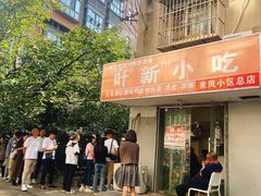 -叶新小吃店(来凤小区总店)