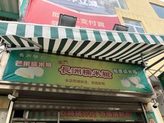 门面-澳门长洲糯米糍(柯打苏沙街店)