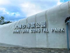 -大梅沙海滨公园