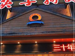门面-英子补身汤(海兰路店)