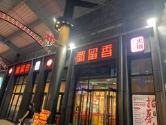 -蜀留香火锅(社会山店)