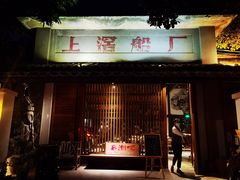 门面-喜洲吧·江畔老船厂·庭院餐厅(喜临院店)