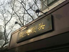 -航天馒头(瞻园路店)