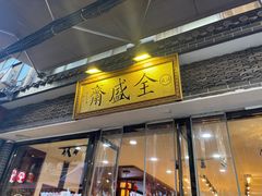 -清真全盛斋传统糕点(西羊市店)