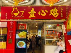 -文记壹心鸡(宝华路店)