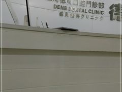 -德贝口腔医院(国际连锁)