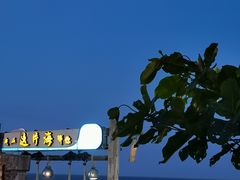 -这片海·海景餐厅(博鳌店)