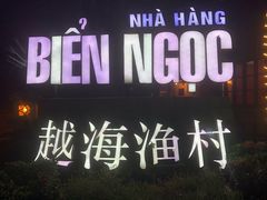 -越海渔村