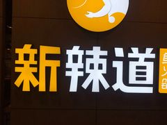 -新辣道鱼火锅(上地华联店)