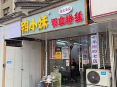 -鸭小妹鸭血粉丝(老门东店)