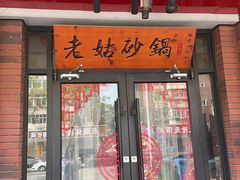 -老姑砂锅·烧烤天津菜(体北道店)
