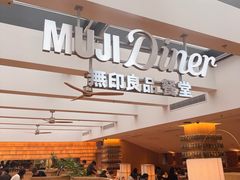 -无印良品餐堂 MUJI Diner(成都太古里店)