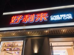 门面-好利来(东四店)