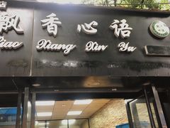 门面-飘香心语(官亭路店)