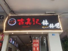 门面-古真记钵钵鸡(老公园店)