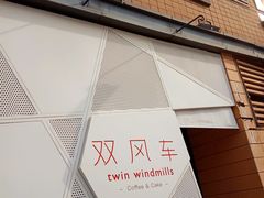 -双风车咖啡馆 Twin Windmills(六道口店)