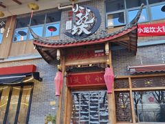 -小龙坎老火锅(天汉长街店)