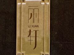 -富力丽思卡尔顿酒店·丽轩中餐厅