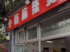 门面-郭记小街麻辣烫(南小街总店)