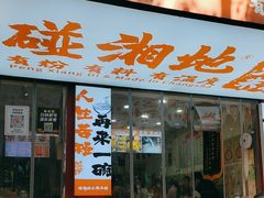 -碰湘地·鲜切牛肉麻辣烫(新世纪家园店)