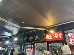 -清真·穆萨砂锅(大皮院店)