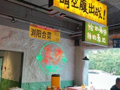 -恰八斗·猛火长沙菜(国贸店)