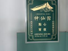 -神仙馆(衡山路店)