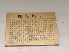 -绳金塔