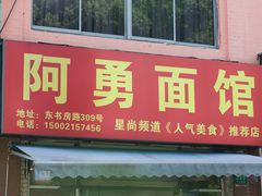 门面-阿勇面馆(东书房路店)