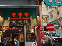 -香港蓮香樓(上環店)