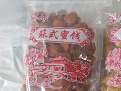 -苏州市吴中区光福窑上花果蜜饯厂