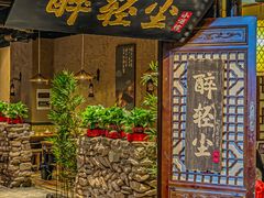 门面-并州大牌档之醉轻尘