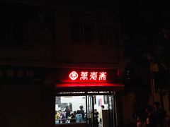 门面-万寿斋(山阴路店)