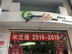 门面-柠檬车露(卖草地店)