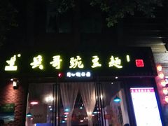 门面-兵哥豌豆面(建设巷店)