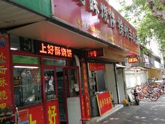 -上好酥烧饼(虹桥中心店)