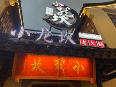 -小龙坎火锅(湖滨银泰in77店)