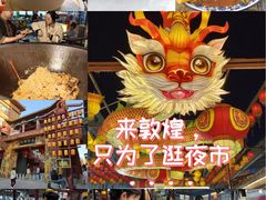 -敦煌夜市