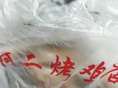 -阿二烤鸡(山塘街店)