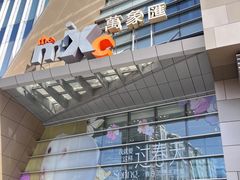 -沈阳铁西万象汇