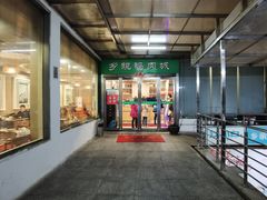门面-乡亲鹅肉城(吴江店)