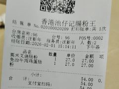 -香港池仔记肠粉王(博多新记襄阳南路店)