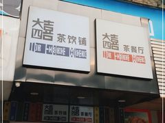 门面-大四喜茶餐厅(井岸店)