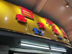 门面-百花传统甜品店(原址店)