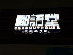 -三亚国光豪生度假酒店-椰语堂(国光豪生店)