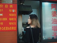 -阿婆油墩子(五里桥路188弄小区店)