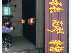 门面-张醪糟(街子店)