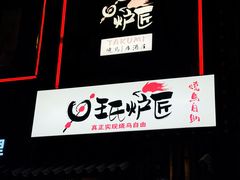 -王氏炉匠·烧鸟放题自助(好运街店)