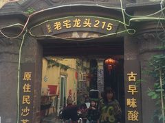 门面-老宅原住民沙茶面精品小吃(龙头路店)