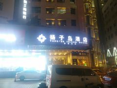 -扬子岛酒店(重庆洪崖洞解放碑店)